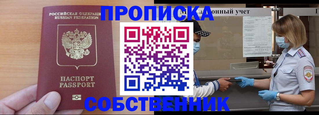 временная регистрация собственник в Нефтегорске